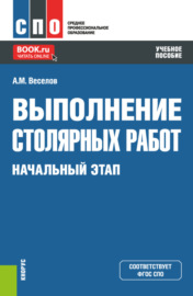 Выполнение столярных работ. Начальный этап. (СПО). Учебное пособие.