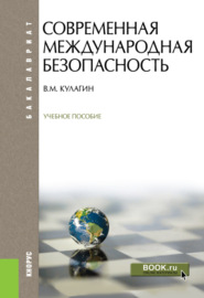 Современная международная безопасность. (Бакалавриат). Учебное пособие.