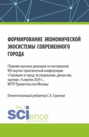 Формирование экономической экосистемы современного города. (Аспирантура, Магистратура). Сборник статей.