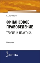 Финансовое правоведение: теория и практика. (Бакалавриат, Магистратура). Монография.