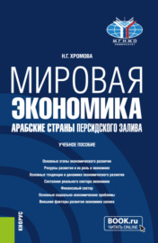 Мировая экономика. Арабские страны Персидского залива. (Бакалавриат). Учебное пособие.