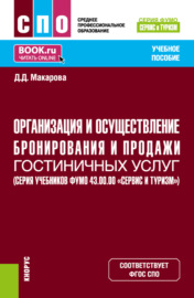 Организация и осуществление бронирования и продажи гостиничных услуг (ФУМО 43.00.00 Сервис и туризм). (СПО). Учебное пособие.