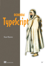 Основы TypeScript (pdf+epub)