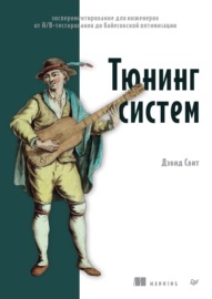 Тюнинг систем. Экспериментирование для инженеров от A\/B-тестирования до байесовской оптимизации (pdf+epub)