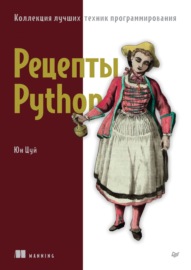 Рецепты Python. Коллекция лучших техник программирования (pdf+epub)