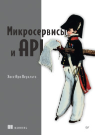 Микросервисы и API (pdf+epub)