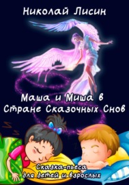 Маша и Миша в Стране сказочных снов. Сказка-пьеса для детей и взрослых