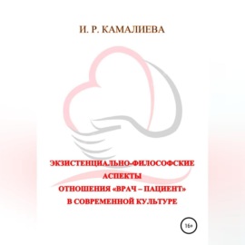 Экзистенциально-философские аспекты отношения «врач – пациент» в современной культуре