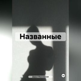 Названные