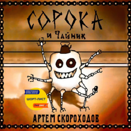 Сорока и Чайник