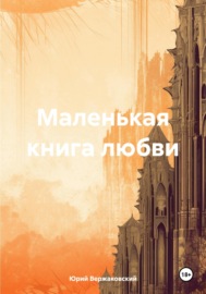 Маленькая книга любви