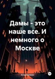 Дамы – это наше все. И немного о Москве