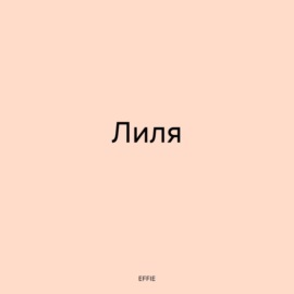 Лиля