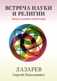 Здоровье человека. Встреча науки и религии