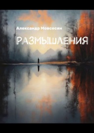 Размышления