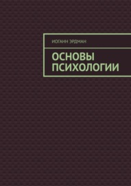 Основы психологии