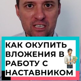 Как окупить ваше вложение в работу с консультантом, наставником, коучем или тренером