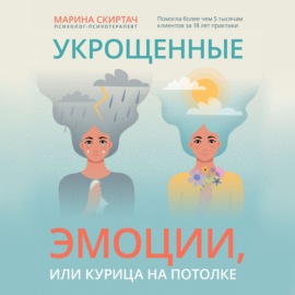 Укрощенные эмоции, или Курица на потолке