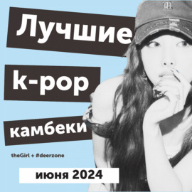 Чем порадовал и расстроил k-pop в июне 2024: главные события, дебюты и камбеки