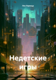 Недетские игры