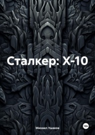 Сталкер: X-10