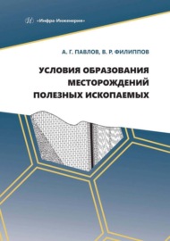 Условия образования месторождений полезных ископаемых