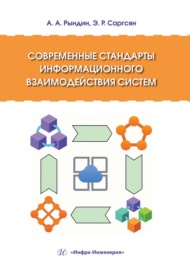 Современные стандарты информационного взаимодействия систем