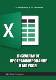 Визуальное программирование в MS Excel