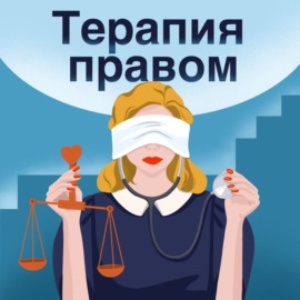 Ольга Новикова. Slash-карьера юриста, Notion как инструмент для планирования личных и юридических проектов