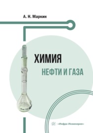 Химия нефти и газа