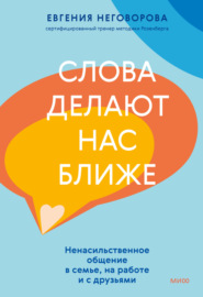 Слова делают нас ближе. Ненасильственное общение в семье, на работе и с друзьями