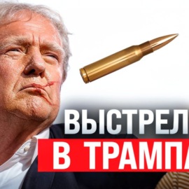 #169 - Покушение на Трампа \/ Запрет YouTube в РФ \/ Хомяк вышел на пре-маркет