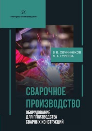 Сварочное производство. Оборудование для производства сварных конструкций. Том 3