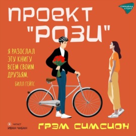 Проект «Рози»