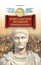 Константин Великий. Равноапостольный