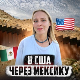 МЕКСИКА \/\/ Жизнь нелегала, который хочет в США