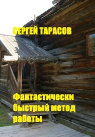 Фантастически быстрый метод работы