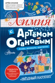 Химия. Атомы, молекулы, кристаллы