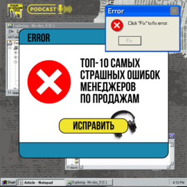 #Топ-10 самых страшных ошибок менеджеров по продажам