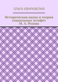 Историческая наука и теория социальных эстафет М. А. Розова