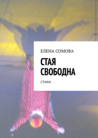 Стая свободна. Стихи