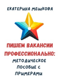 Вакансия, которая сама себя продаёт. Как писать объявления о вакансиях, чтобы привлекать таланты