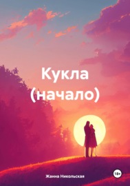 Кукла (начало)