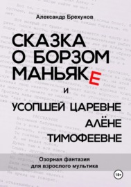 Сказка о борзом маньяке и усопшей царевне Алёне Тимофеевне