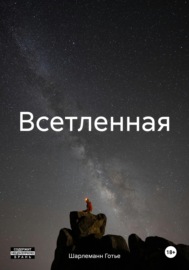 Всетленная