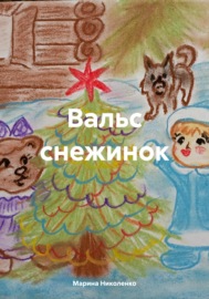 Вальс снежинок