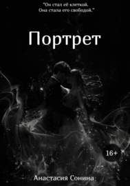 Портрет