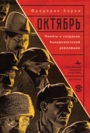 Октябрь. Память и создание большевистской революции
