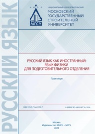 Русский язык как иностранный. Язык физики для подготовительного отделения. Практикум