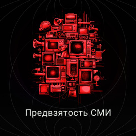 Предвзятость СМИ